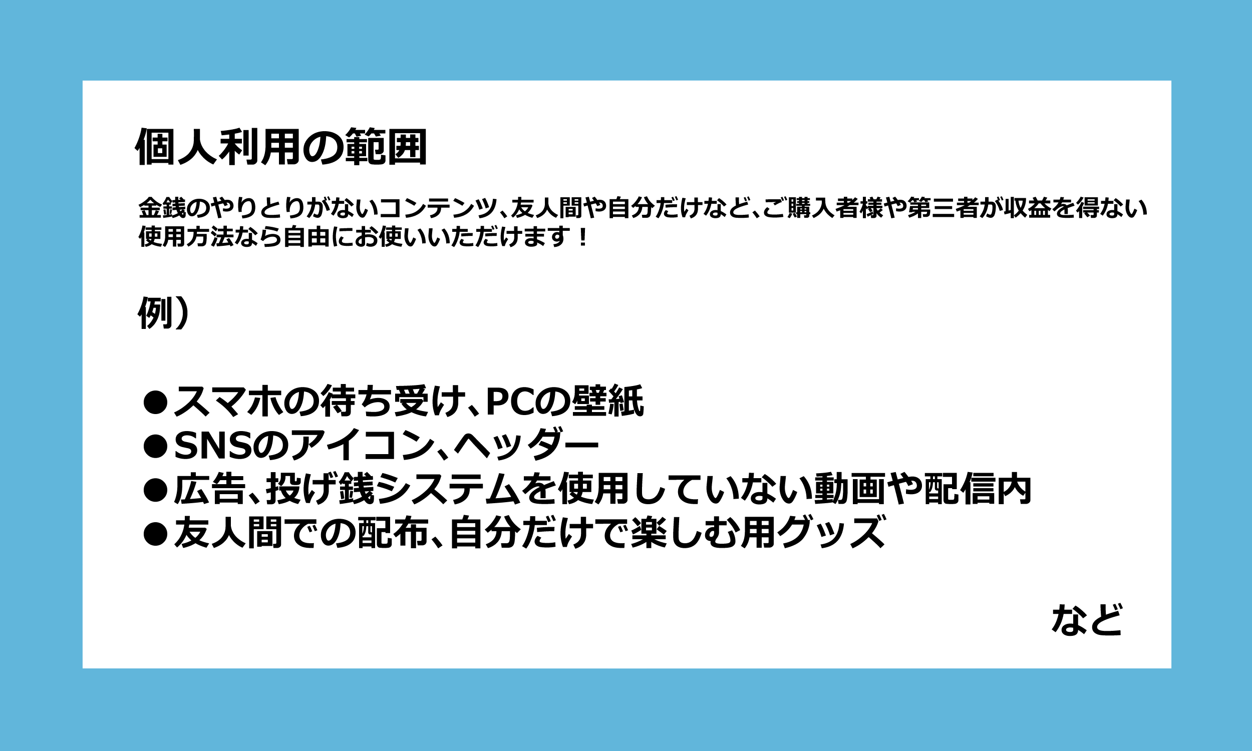 個人利用の範囲明記.png