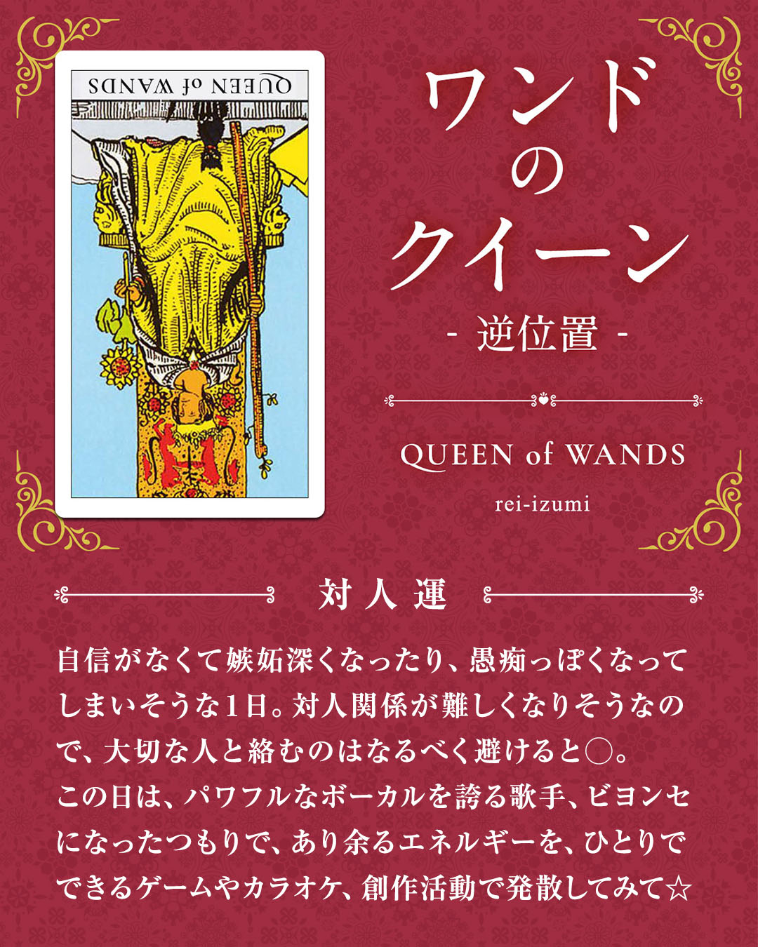 113b_ワンドのクイーン_逆_04_対人運.jpg