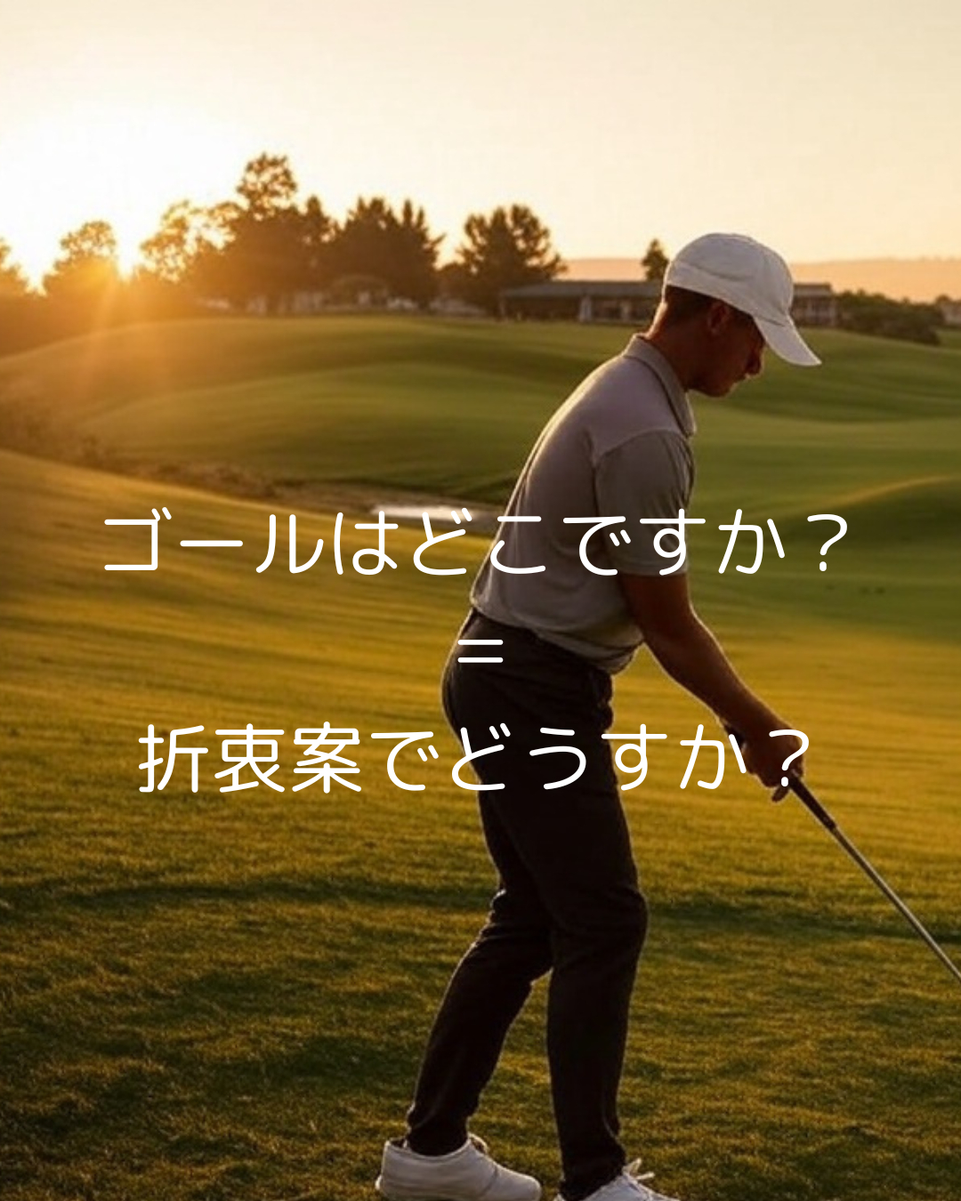 ゴールはどこですか？ ＝ 折衷案でどうすか？.png