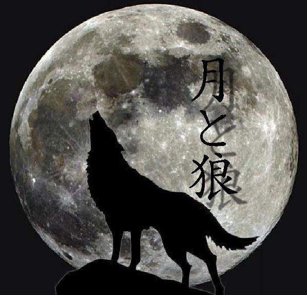 月と狼.jpg