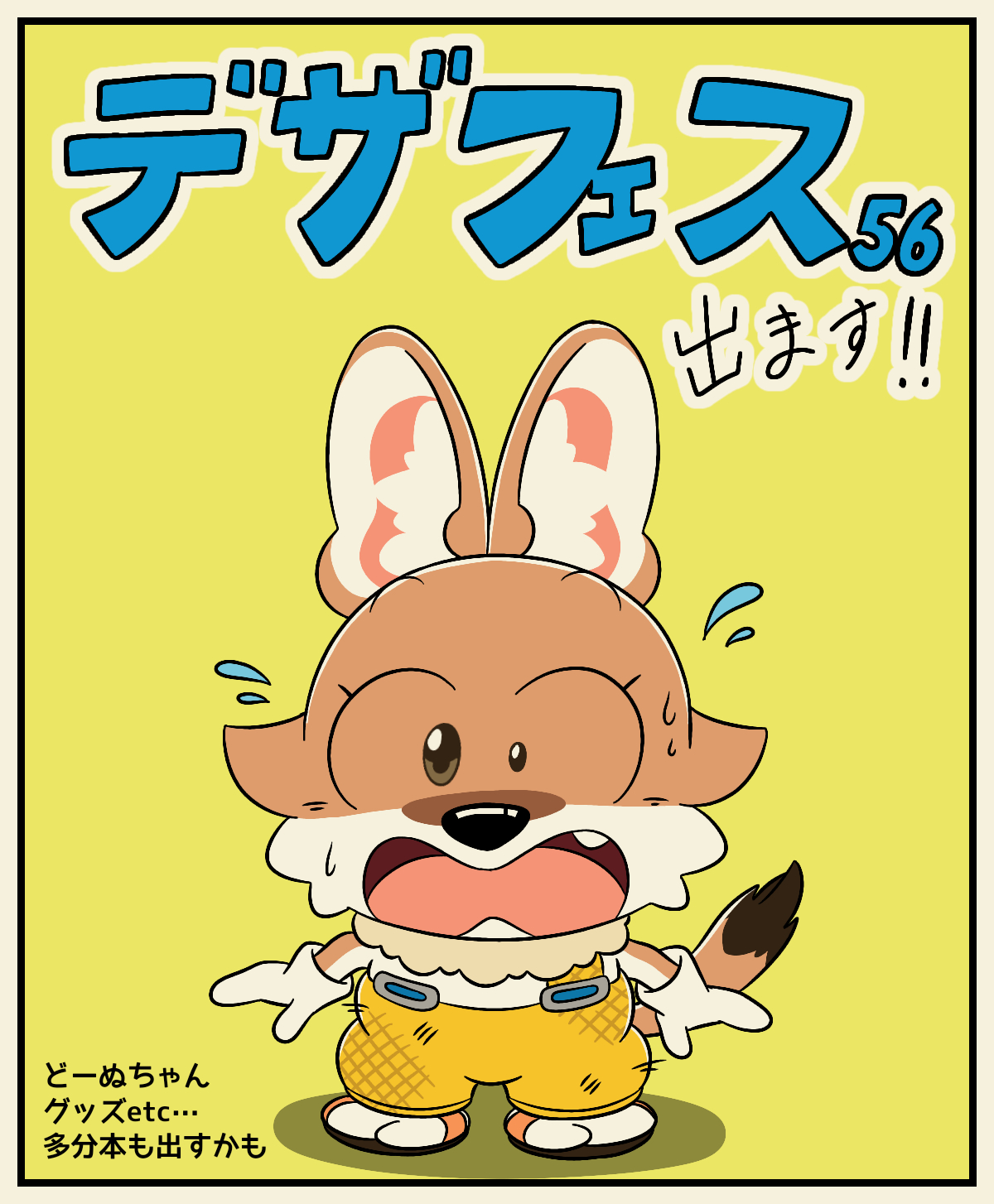 デザフェス56 どーぬちゃん.png