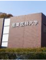 産業医科大学.png