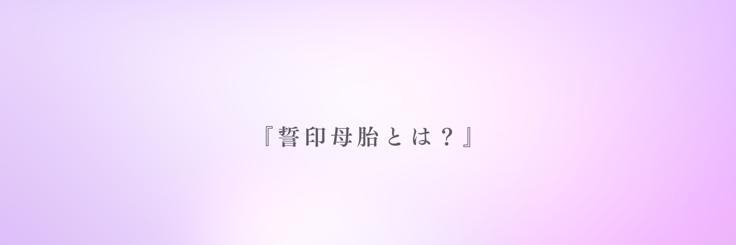 『誓印母胎』ブログ.png