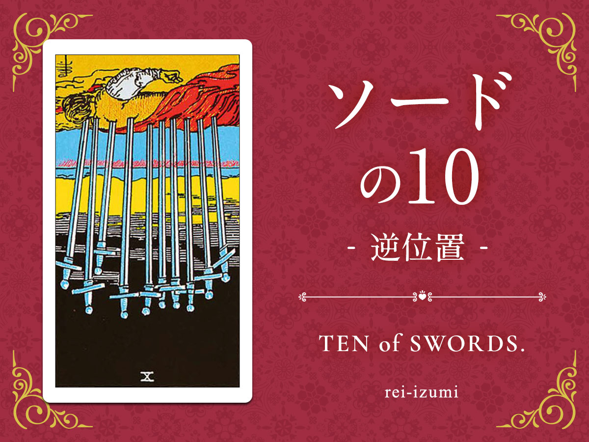 img_Twitter画像_デイリータロット_210b_ソードの10_逆.jpg