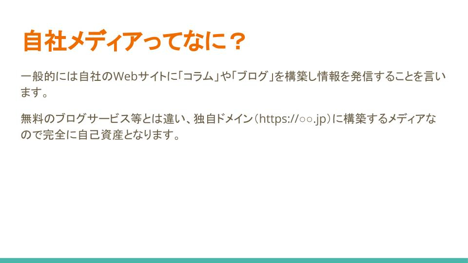 自社メディアの重要性 (1).jpg