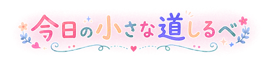 今日の小さな道しるべ4.png