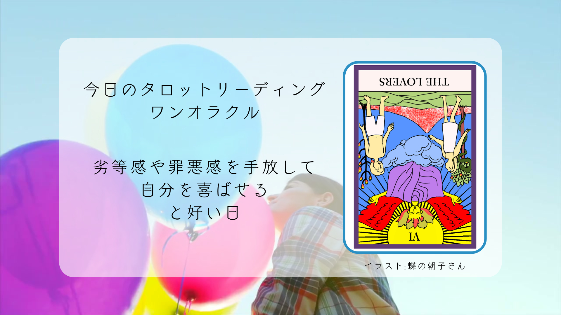 2025.5.28 恋人たちの逆位置.png