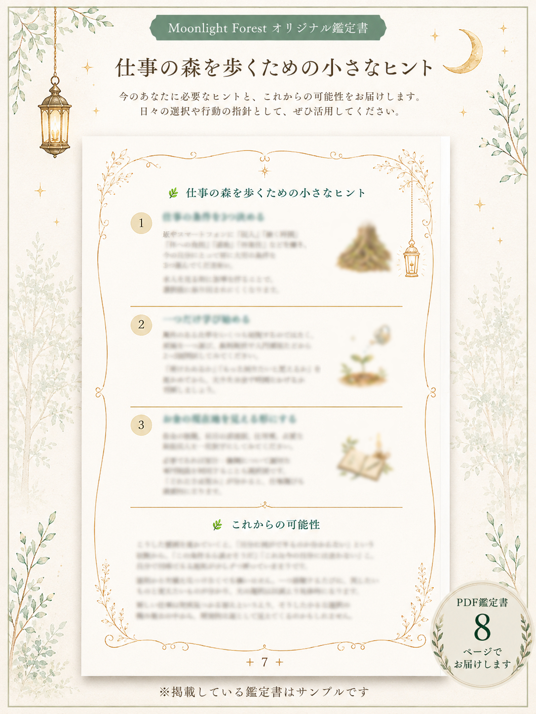 鑑定書 7P｜仕事の森を歩くための小さなヒント.png