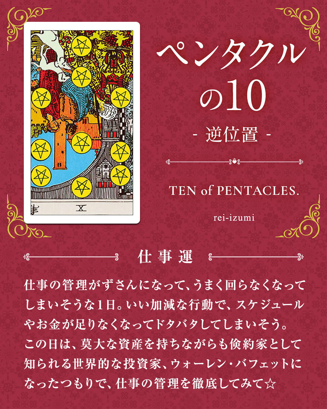 img_デイリータロット_仕事運_310b_ペンタクルの10_逆.jpg