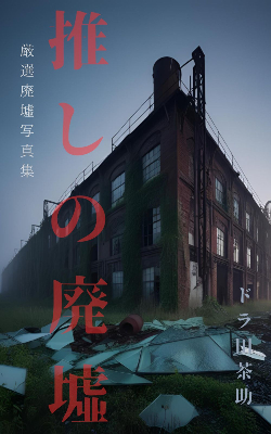 推しの廃墟2mini.png