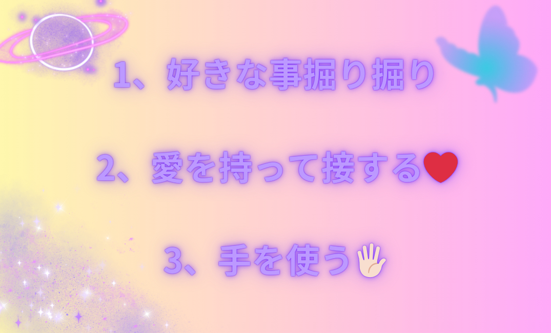 1、好きな事掘り掘り 2、愛を持って接する❤️ 3、_png.png