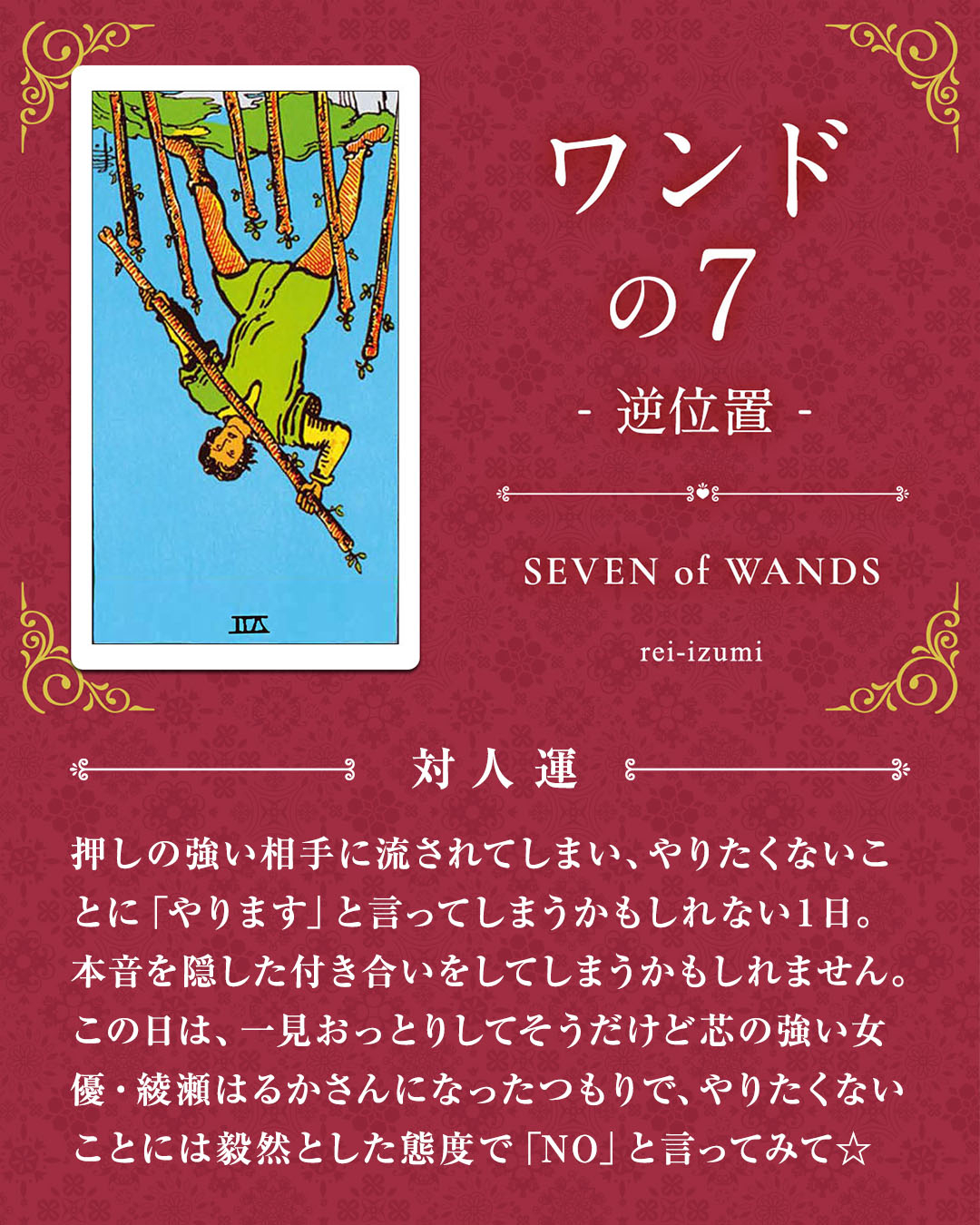 107b_ワンドの７_逆_04_対人運.jpg