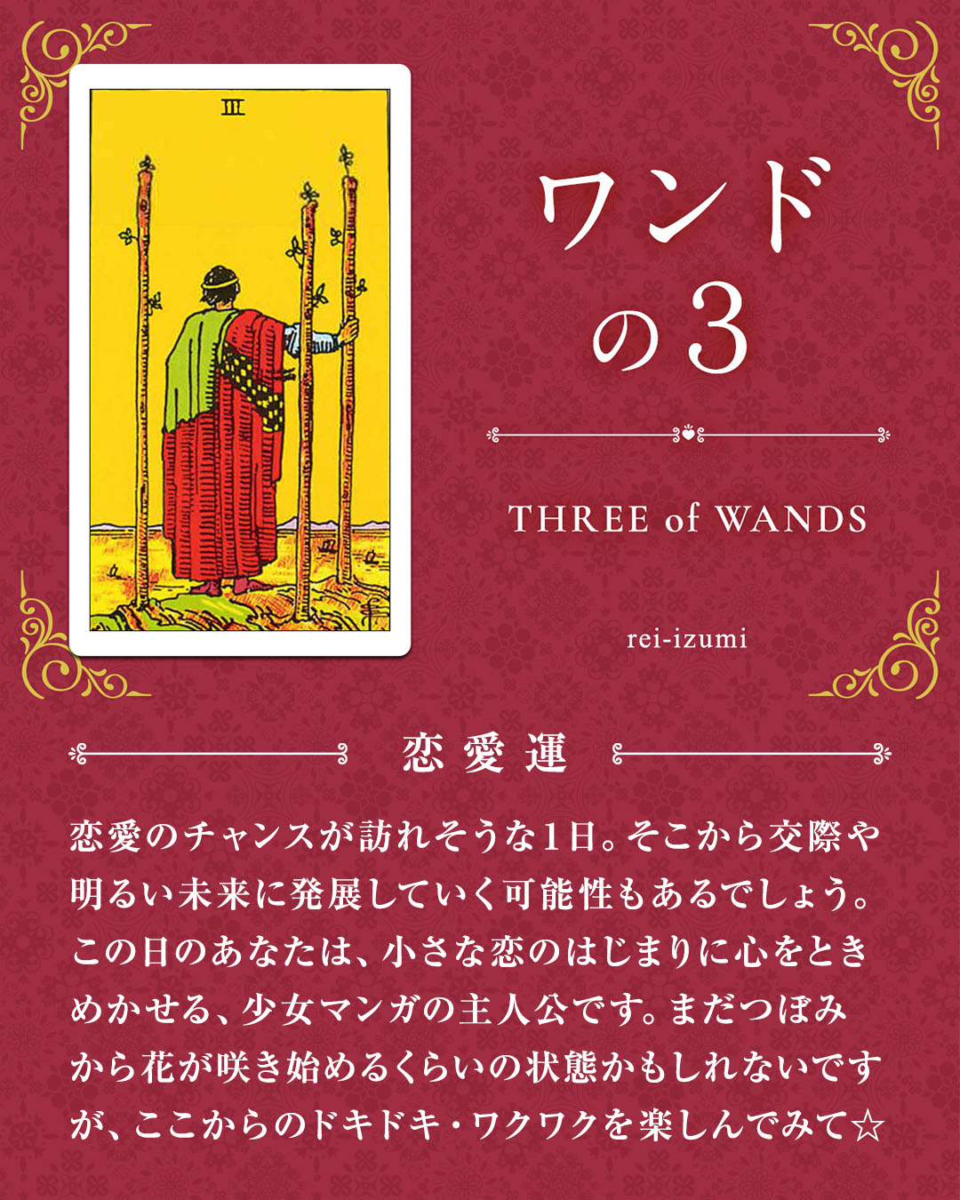 103_ワンドの３_02_恋愛運.jpg