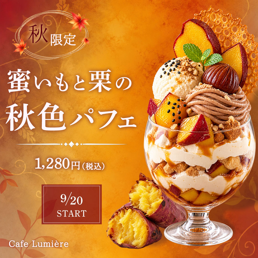 蜜いもと栗の秋色パフェ3.jpg