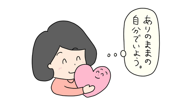 ありのままの自分を大切に.png