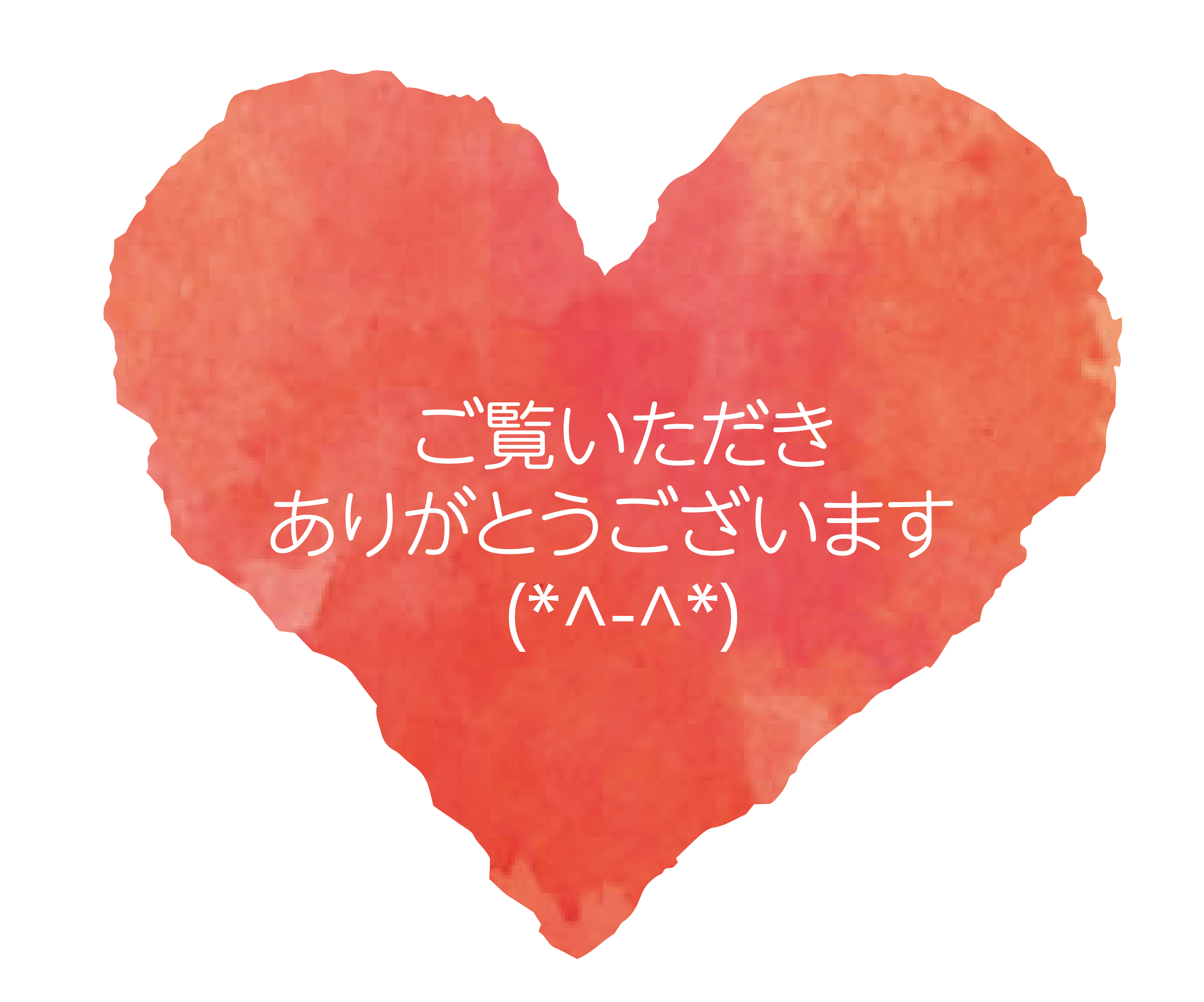 ご覧いただきありがとうございます。.png