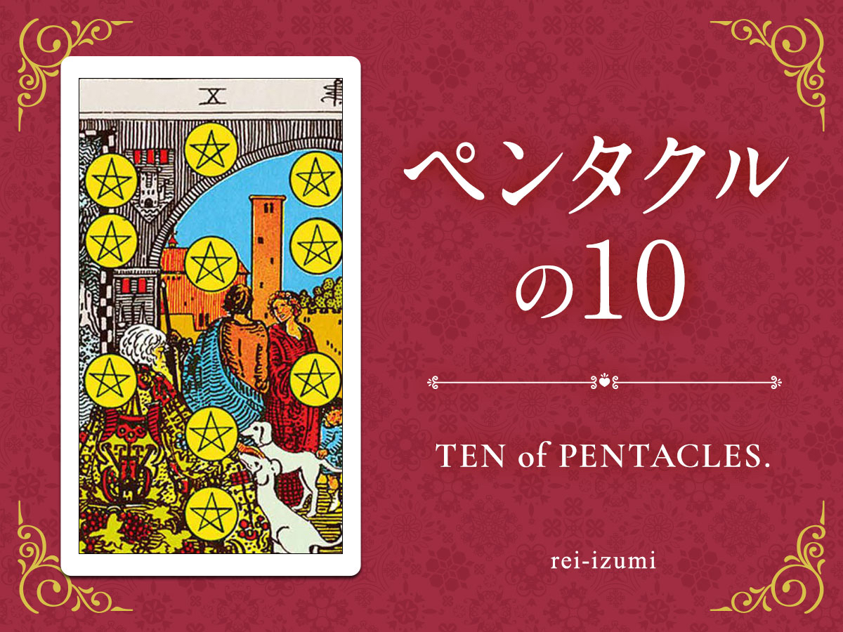 img_Twitter画像_デイリータロット_310_ペンタクルの10.jpg