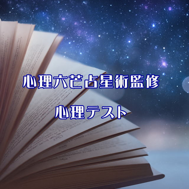 0心理六芒占星術監修blog5.jpg
