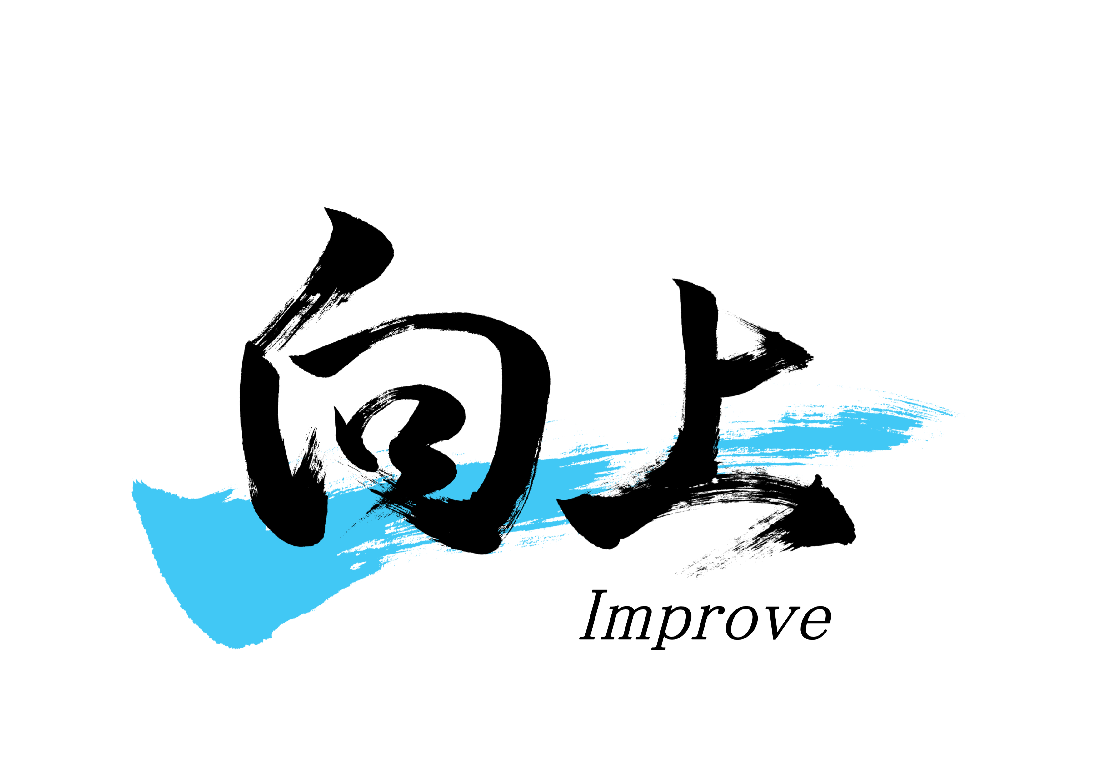 向上.jpg
