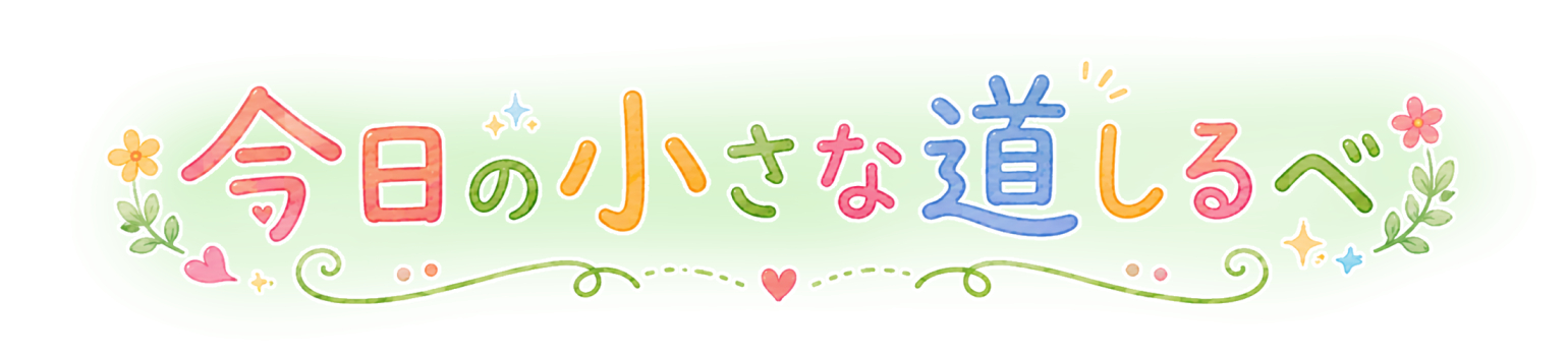 今日の小さな道しるべ1.png
