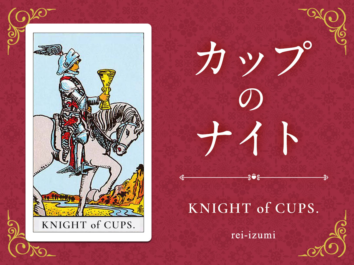 img_X画像_デイリータロット_412_カップのナイト.jpg