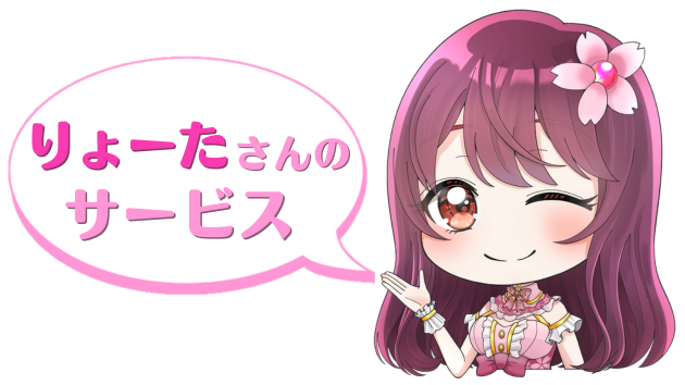 りょーたさんのサービス.png