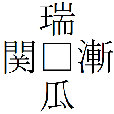 Kanji200911-05.gif