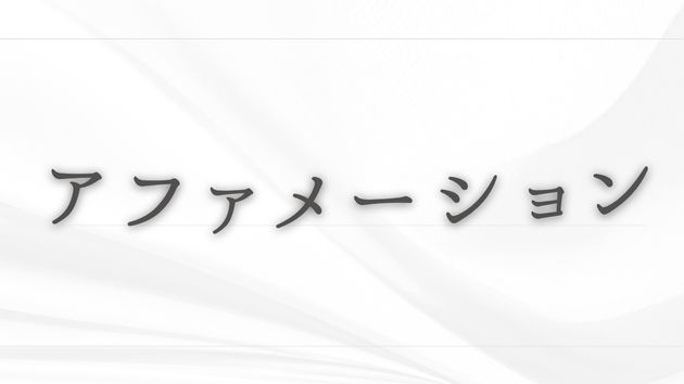 アファメーション２-2.jpg