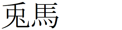 Kanji20221230-E.gif