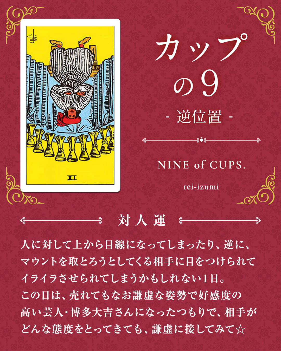 409b_カップの9_逆_04_対人運.jpg