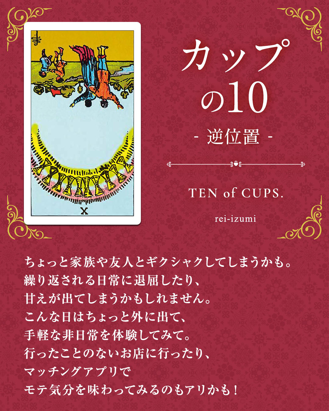 img_Instagram画像_デイリータロット_410b_カップの10_逆.jpg
