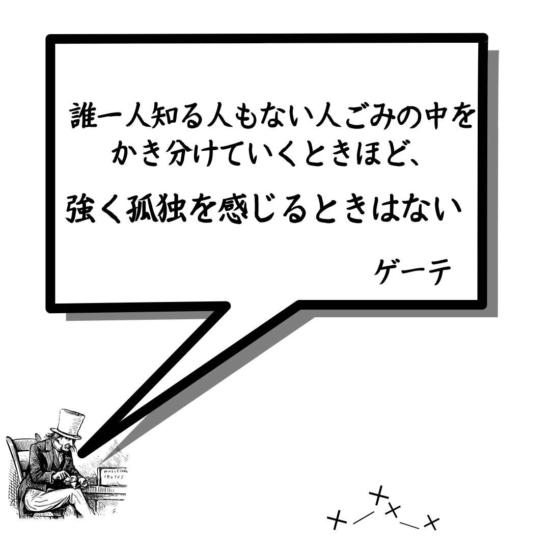 孤独への対処　格言２.png