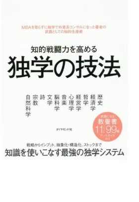 知的戦闘力を高める独学の技法.jpg