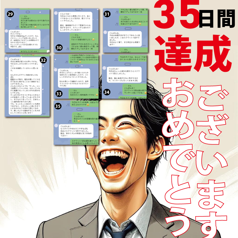 伊藤純一様(35日間達成)-4.jpg