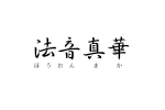 法音真華.png