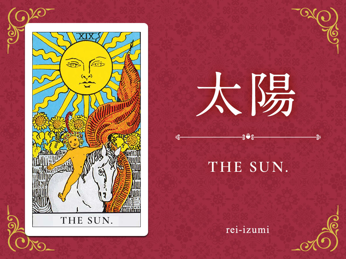 img_X画像_デイリータロット_019_太陽.jpg