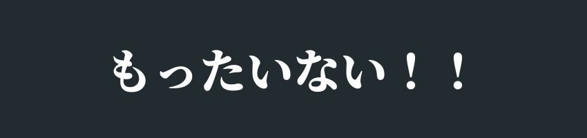 もったいない！！.jpg