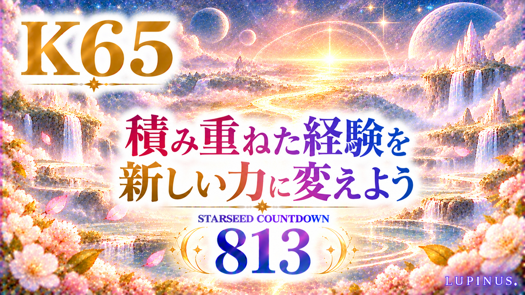 幻想星空の道標「K65・813」.png