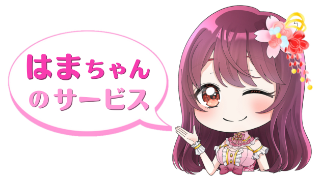はまちゃんのサービス.png