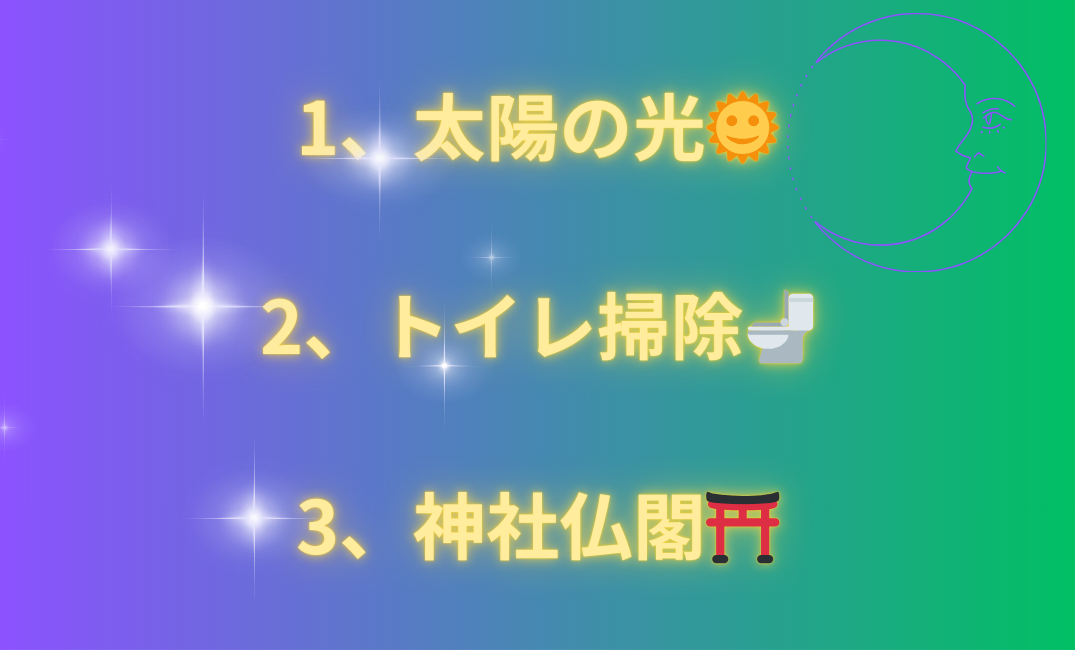 1、太陽🌞 2、トイレ掃除🚽 3、神社仏閣⛩️_png.png