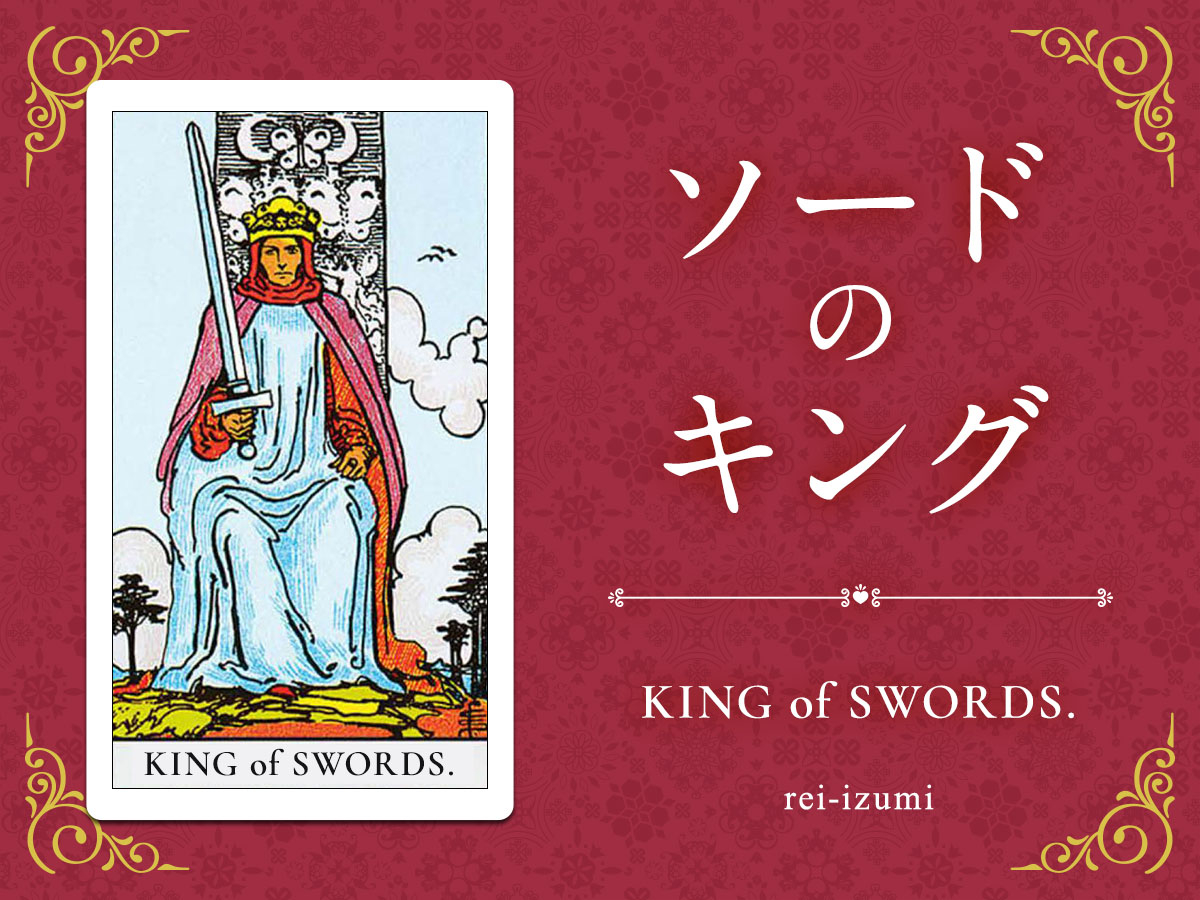 img_X画像_デイリータロット_214_ソードのキング.jpg