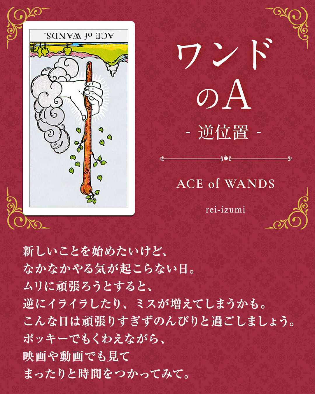 img_Instagram画像_デイリータロット_101b_ワンドのA_逆.jpg
