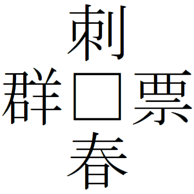 Kanji201016-04.gif