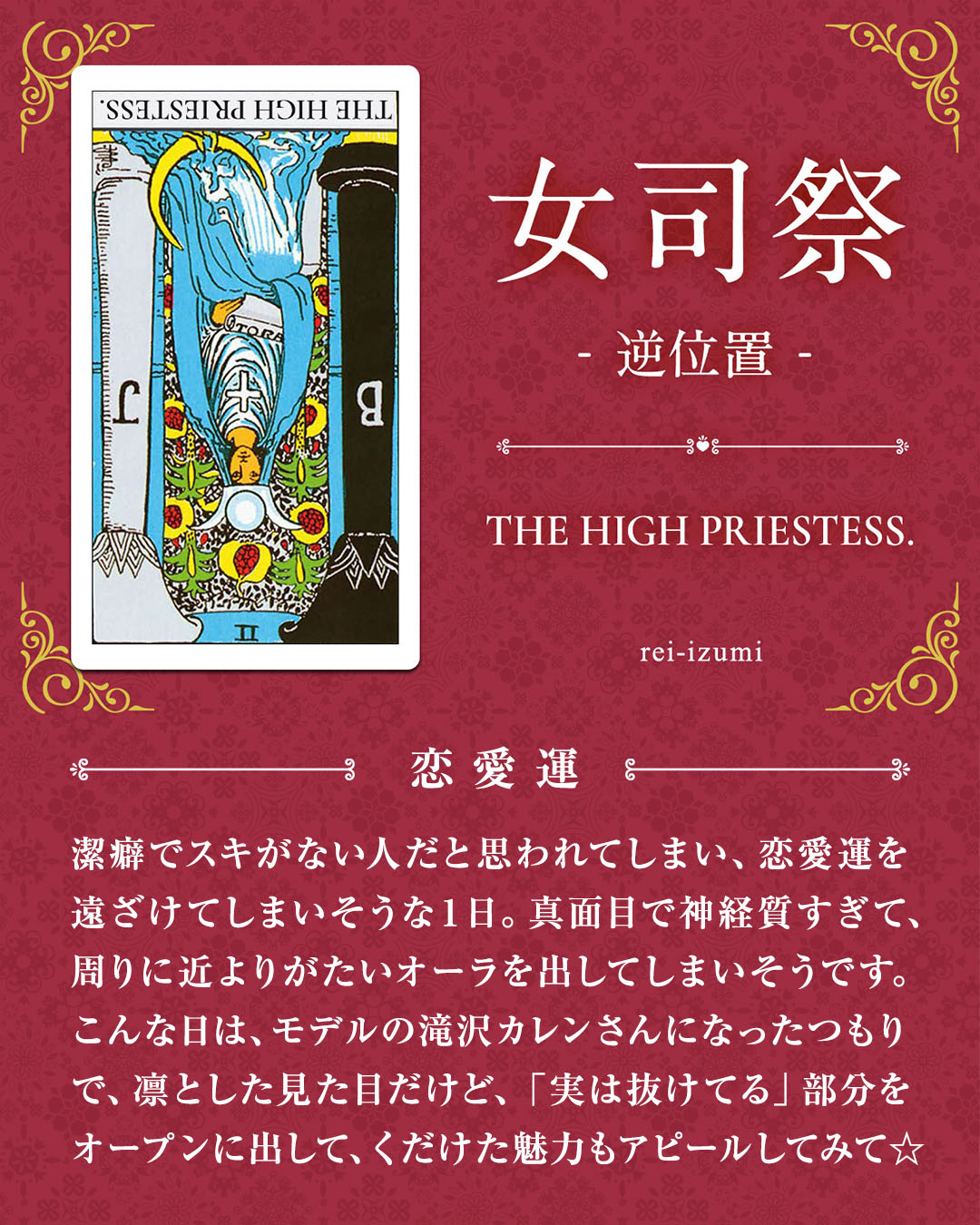 img_デイリータロット_恋愛運_002b_女司祭_逆.jpg