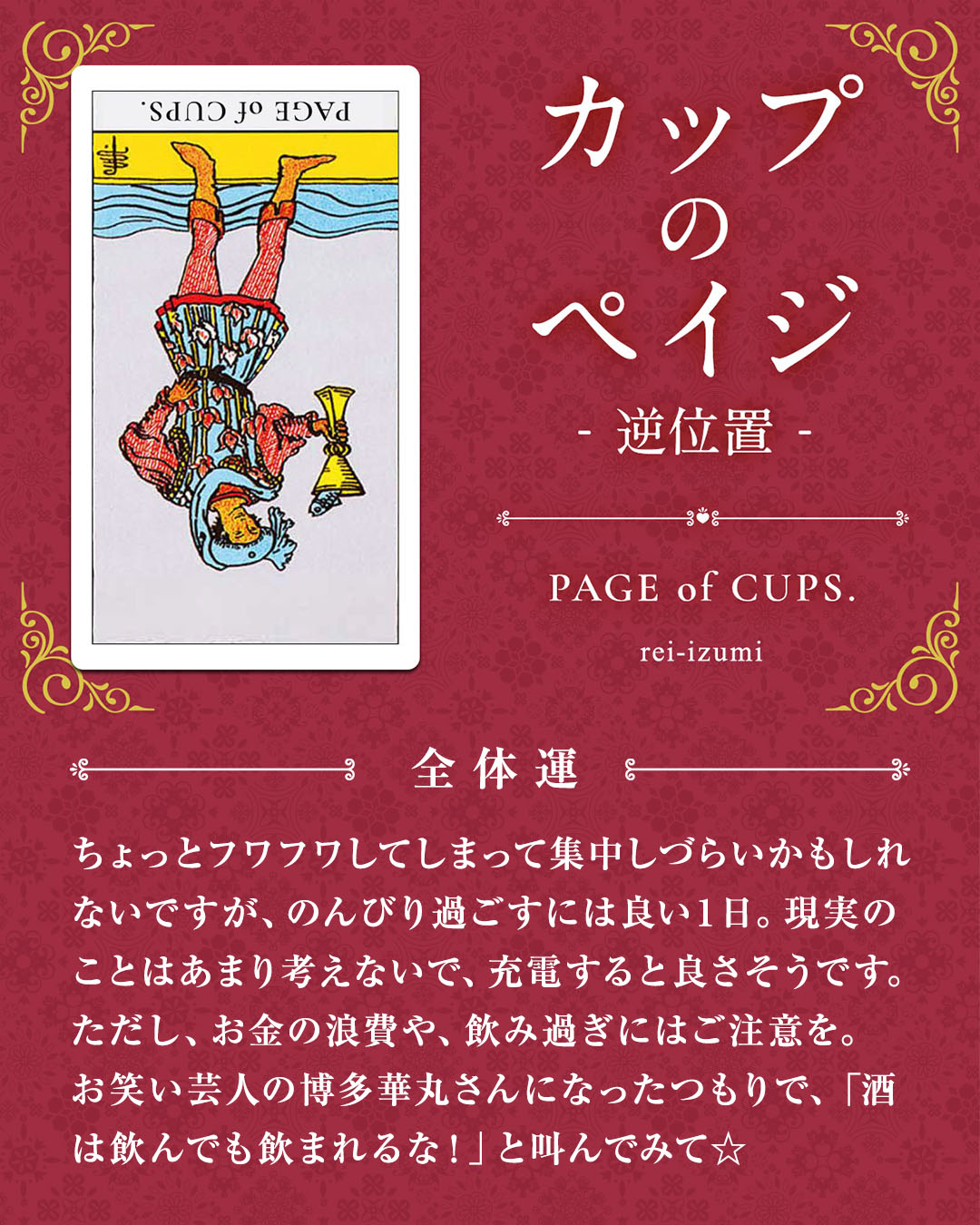 411b_カップのペイジ_逆_01_全体運.jpg