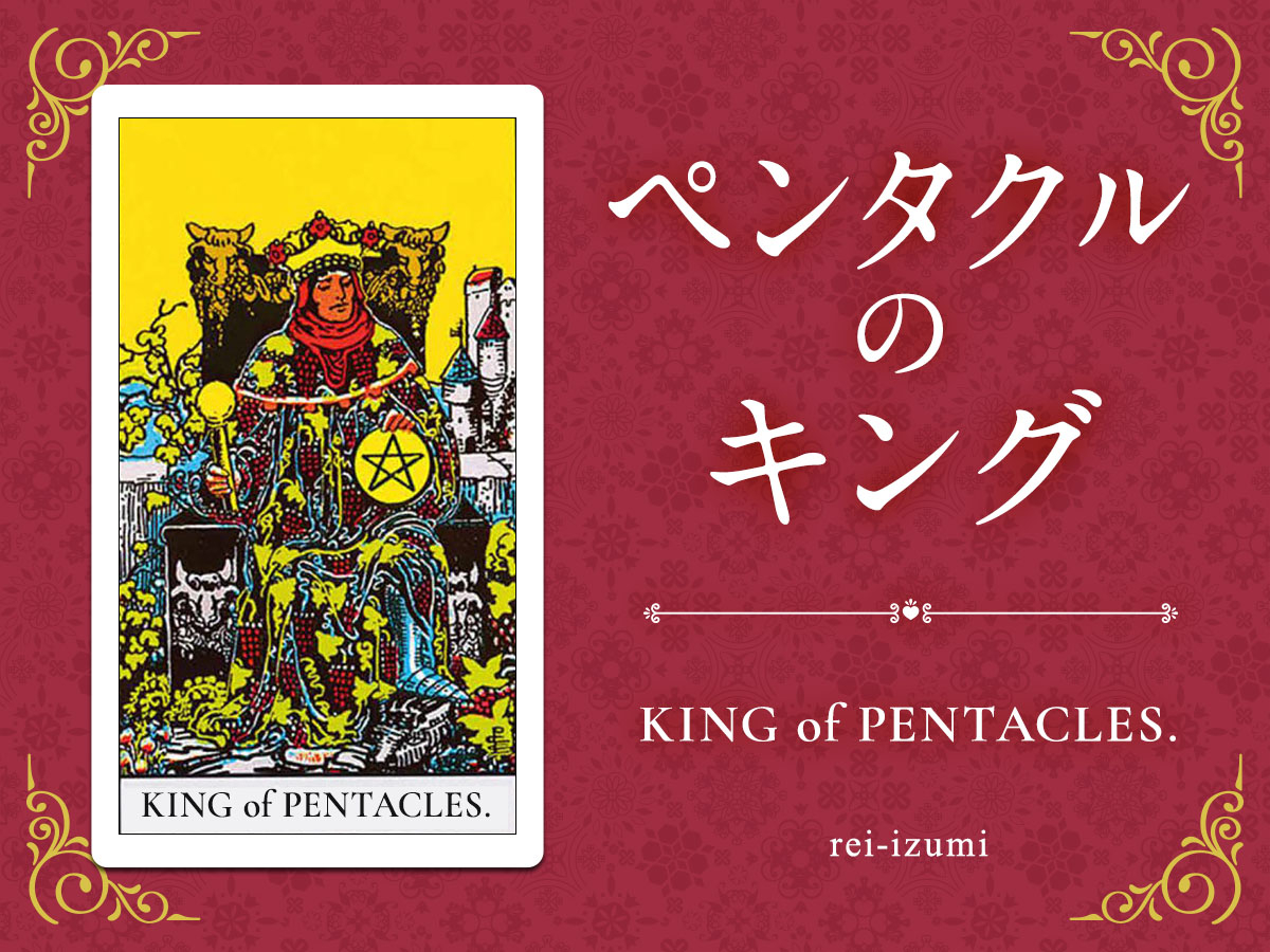 img_X画像_デイリータロット_314_ペンタクルのキング.jpg