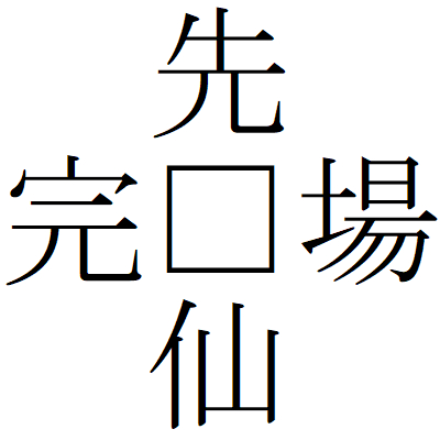Kanji200911-04.gif
