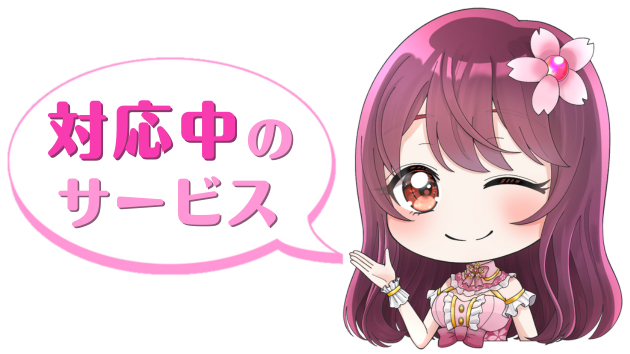 対応中のサービス.png