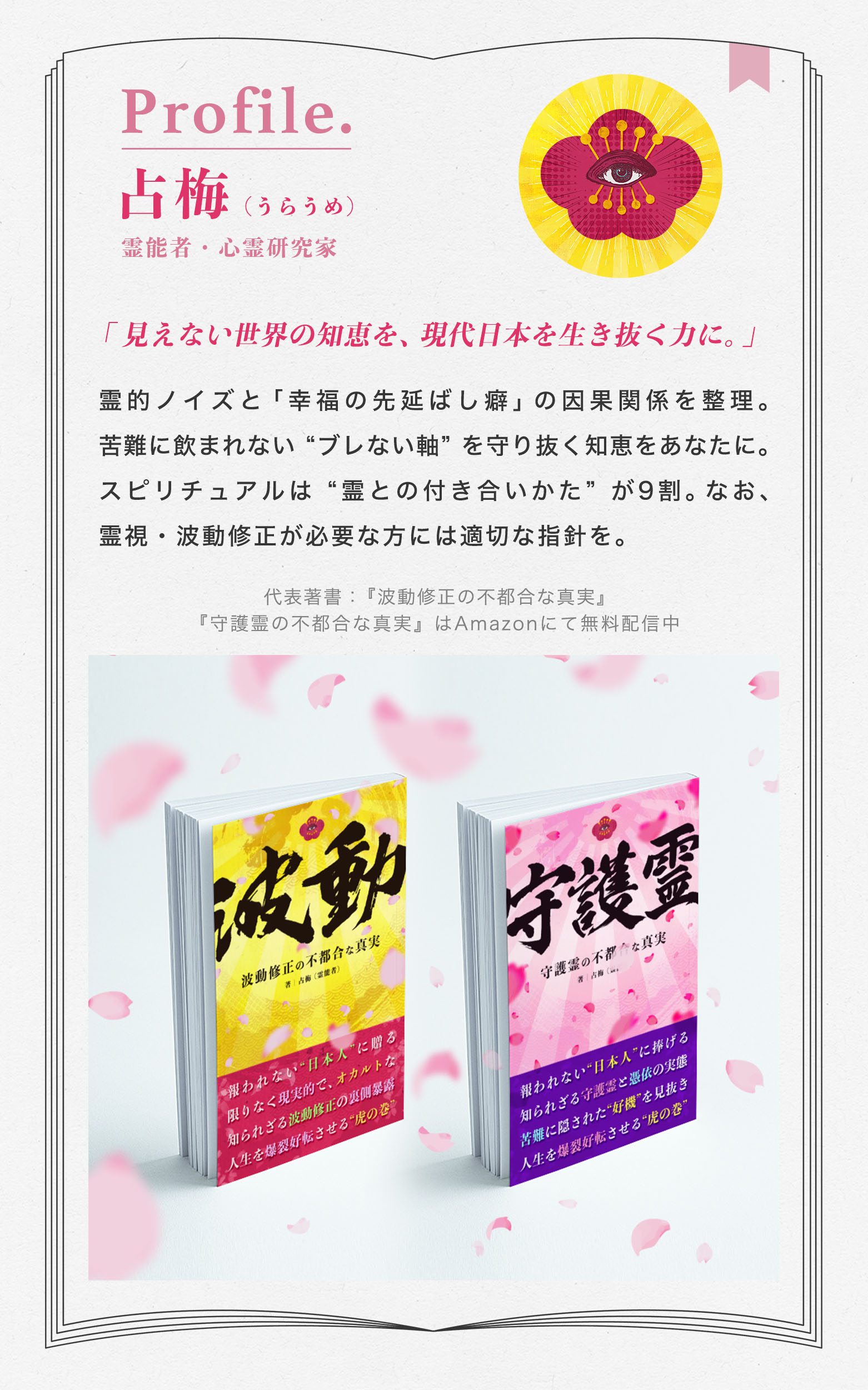 プロフ_占梅_書籍紹介_ココナラ用_最新.jpg