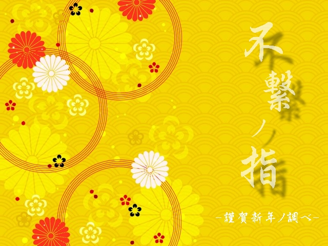 不繋ノ指-謹賀新年ノ調ベ-・ジャケット.jpg
